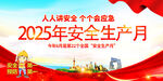 2025安全生产月宣传海报