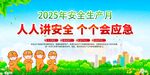 2025安全月宣传海报
