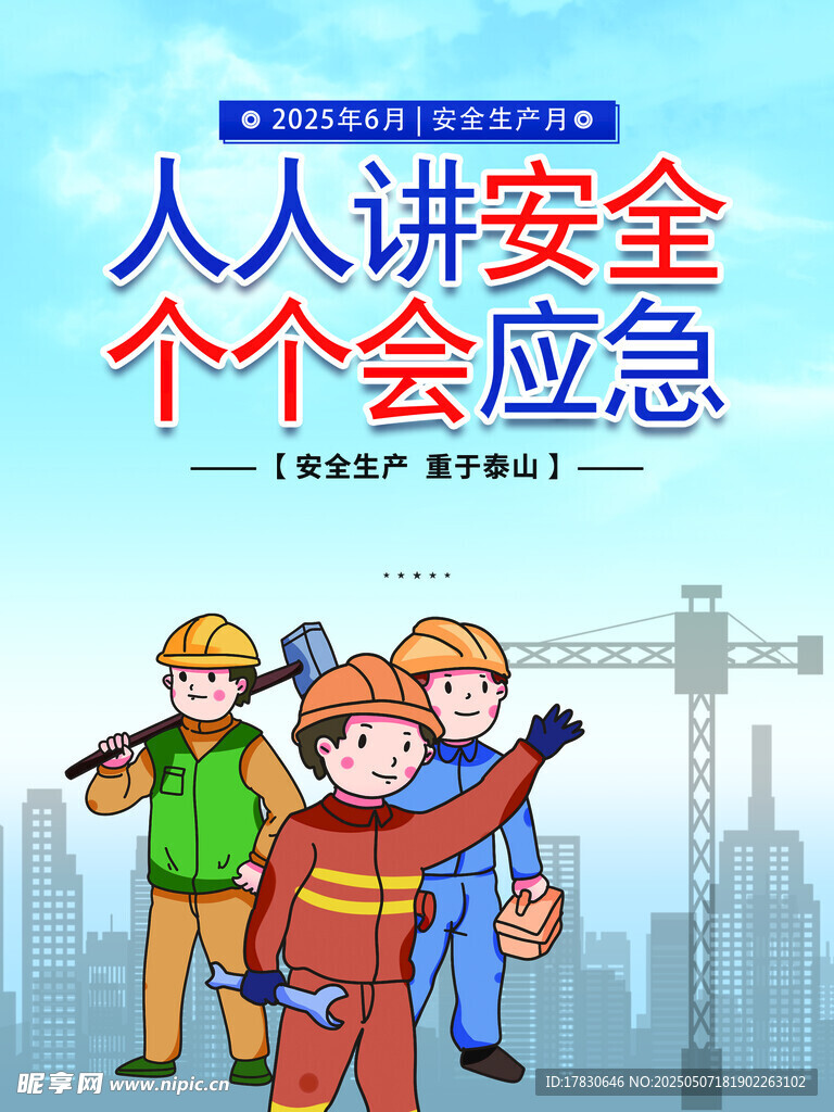 人人讲安全 个个会应急海报