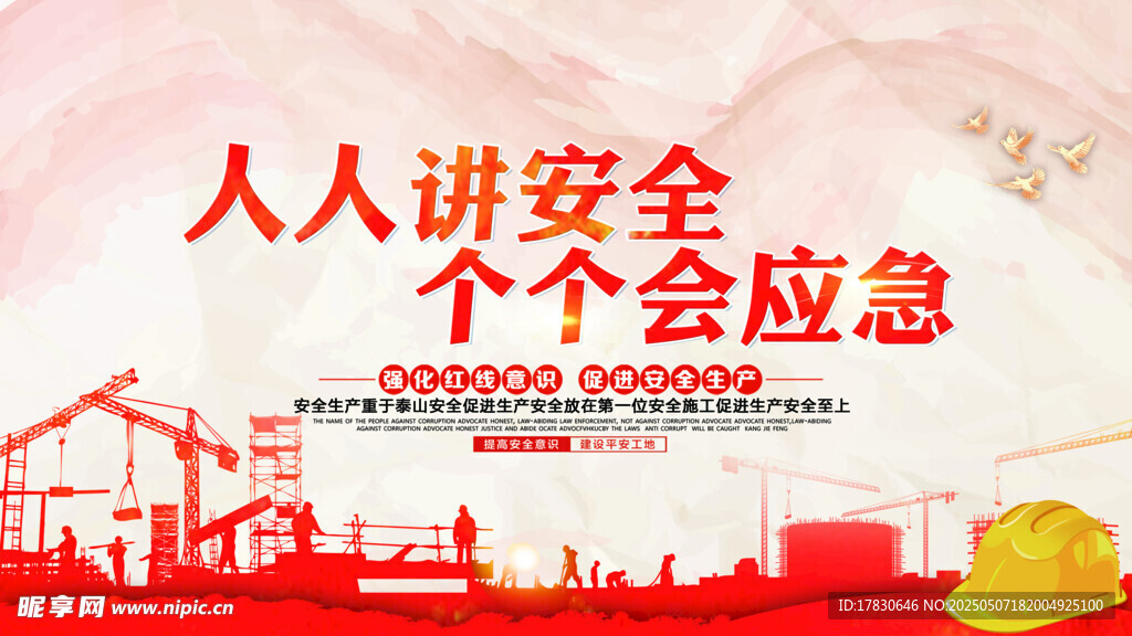 人人讲安全 个个会应急宣传图