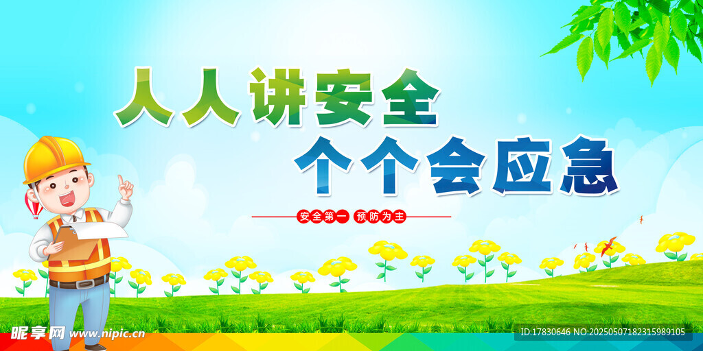 人人讲安全宣传海报
