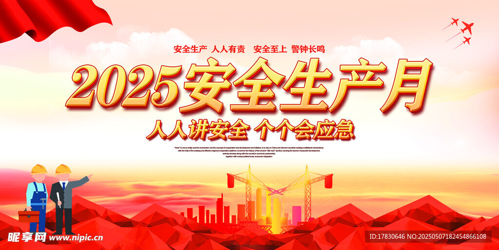 安全生产月宣传画面