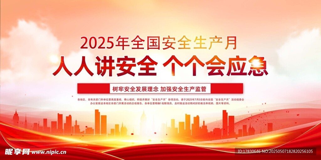 2023安全生产月宣传图