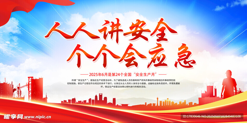 人人讲安全个个会应急宣传图
