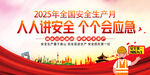 2025年安全生产月宣传图