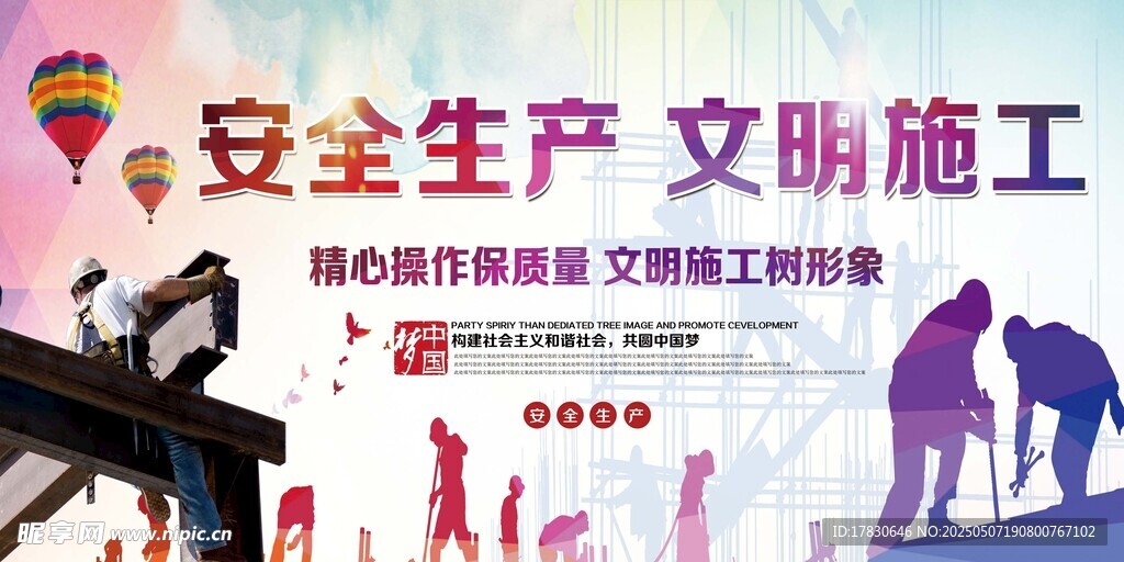 安全生产文明施工宣传图