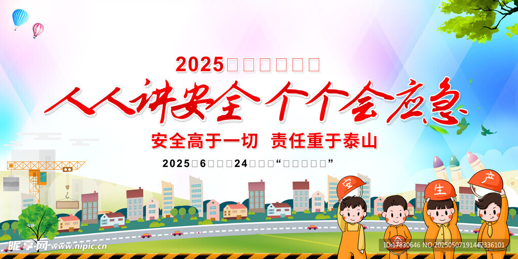 安全生产月
