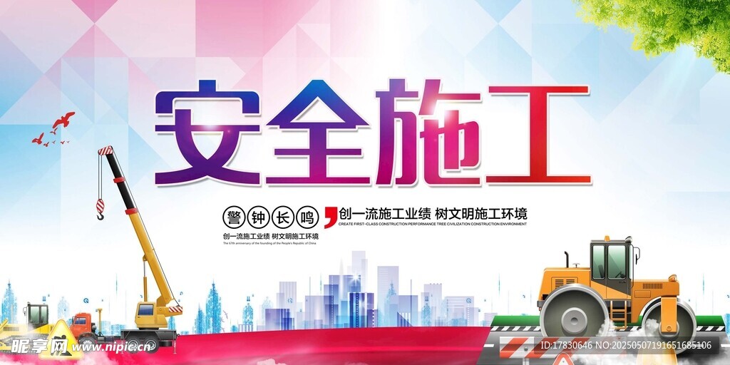 安全施工宣传海报