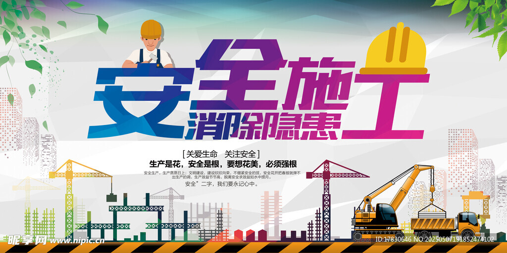 安全施工宣传海报