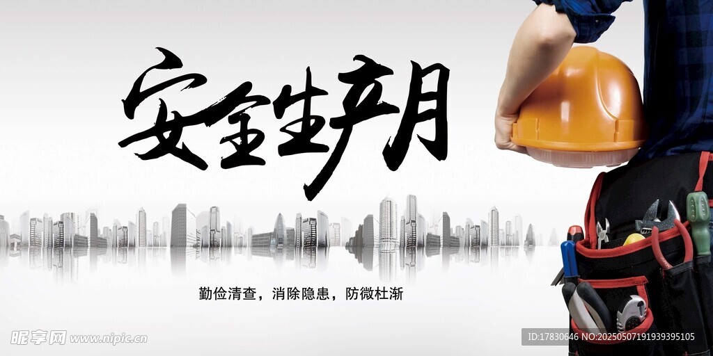 安全生产月宣传画面