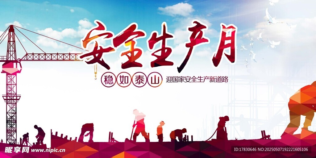 安全生产月工地场景图