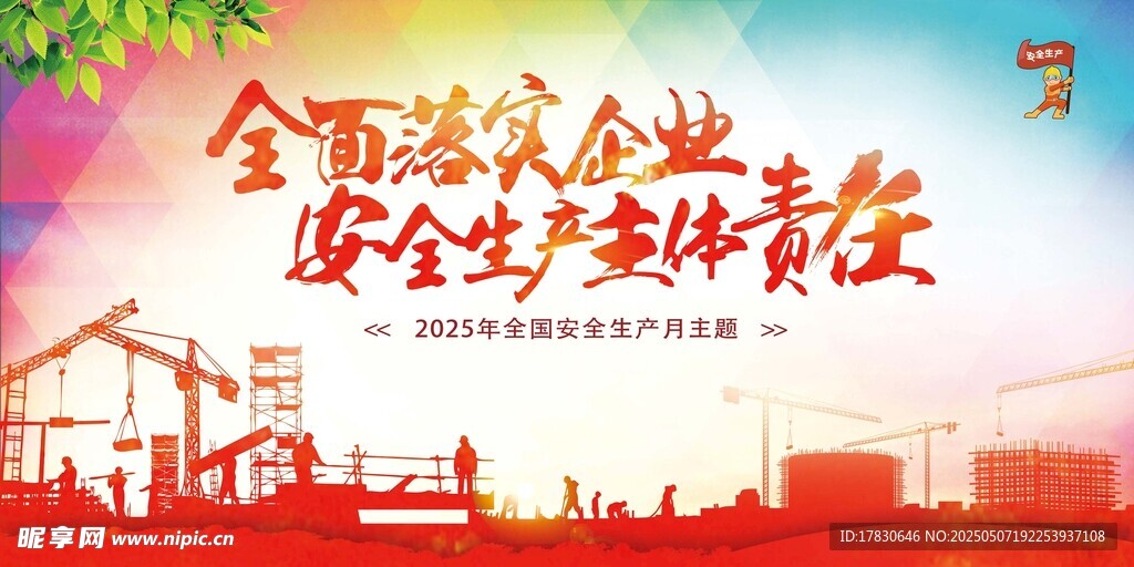 全国建筑企业安全生产交流会