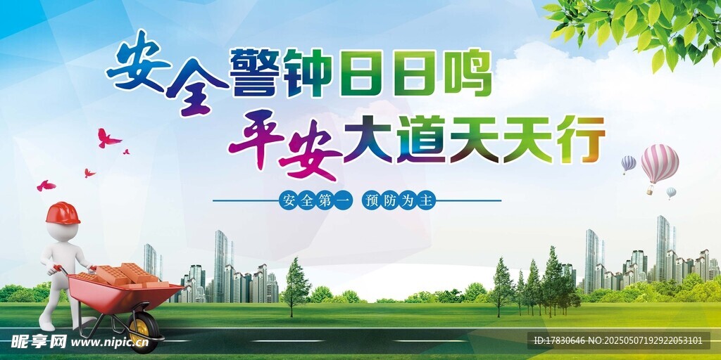 安全宣传场景