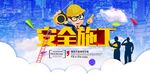 安全施工宣传插画
