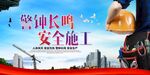 警钟长鸣 安全施工宣传图