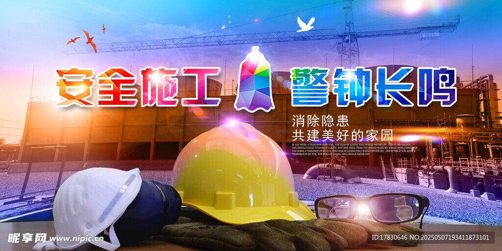 安全施工 共筑美好家园