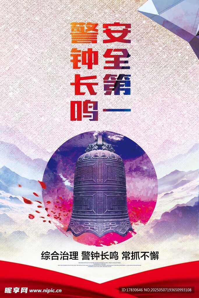 安全警钟长鸣宣传海报