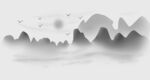 水墨山水意境图