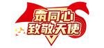 文字组合  党建小标题