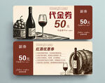 葡萄酒代金券