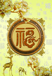 福字装饰图 吉祥又美观