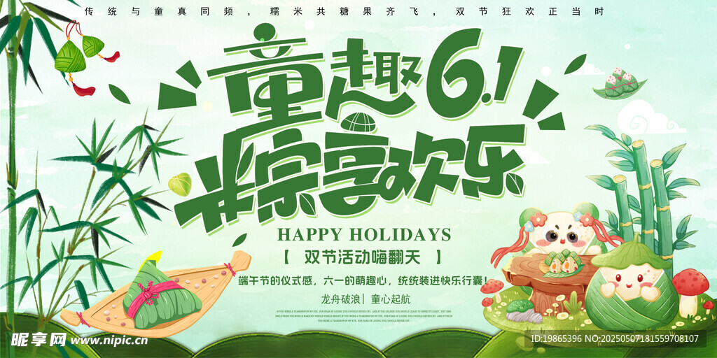 童趣六一粽享欢乐背景展板