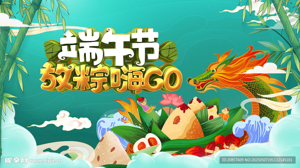 端午欢乐购 粽享好时光