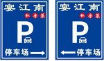 安江南停车场指示牌