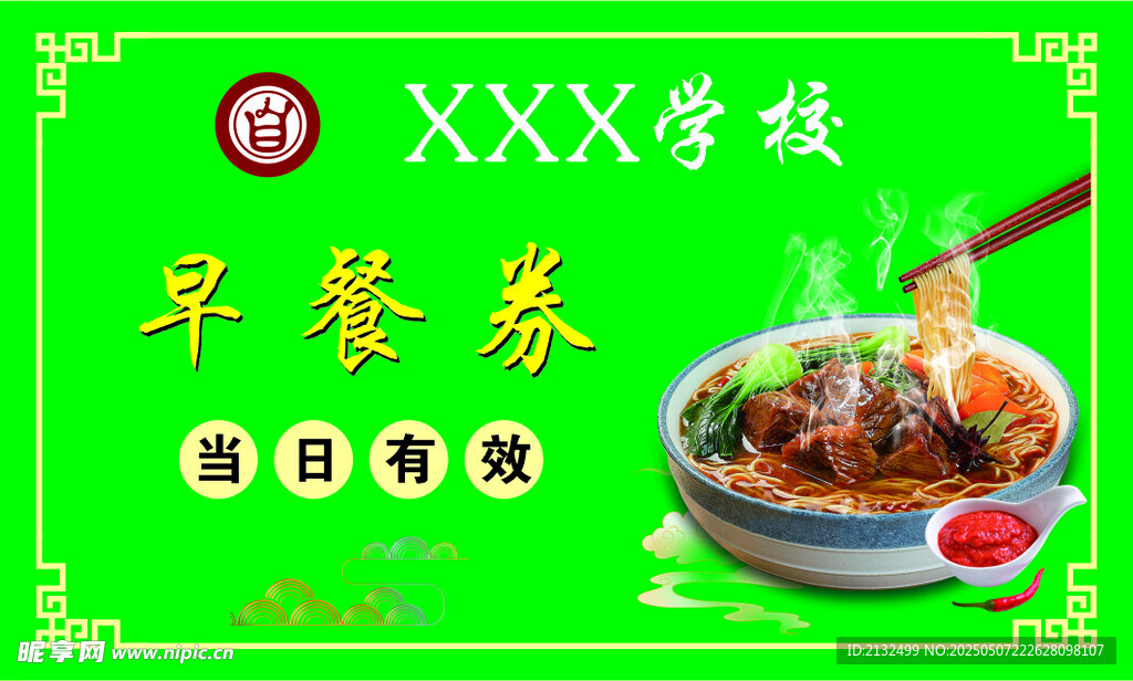 牛肉面早餐券