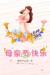 母亲节宣传海报
