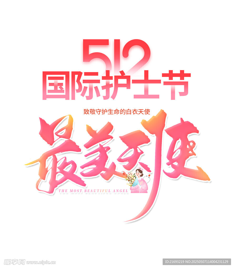 护士节