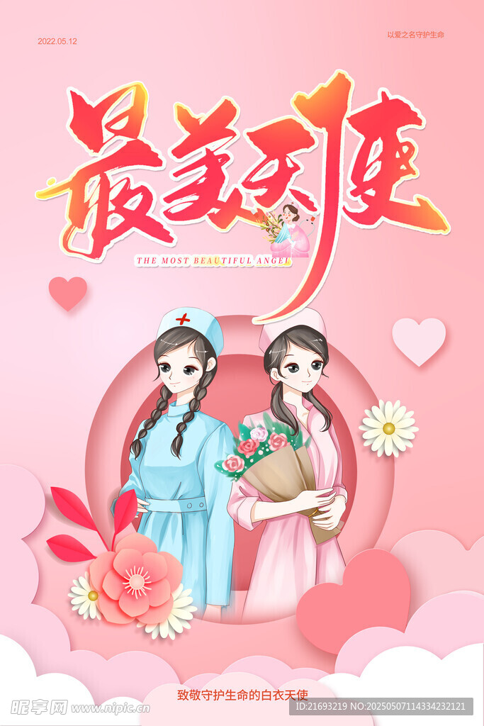  护士节宣传