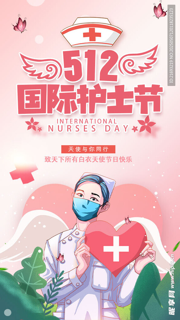 512国际护士节宣传海报