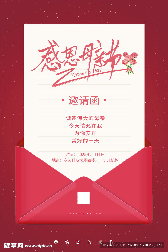 母亲节邀请函