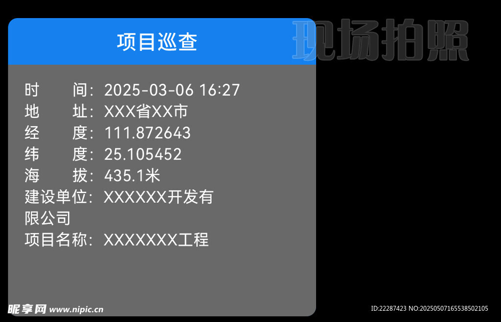 现场拍照水印