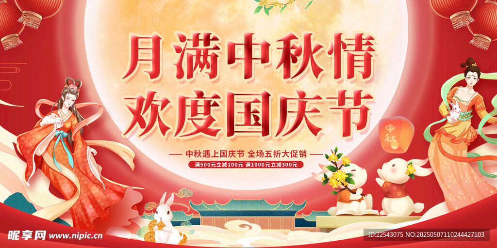 中秋国庆 