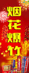 烟花爆竹