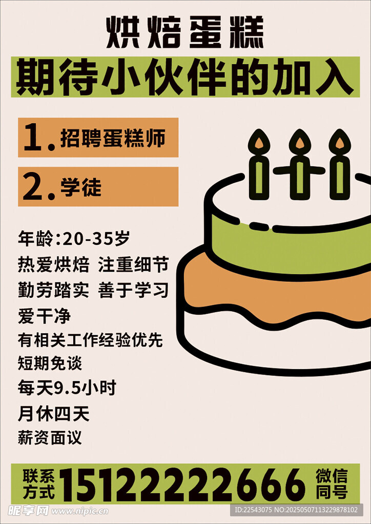 烘培店招聘