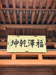 中式牌匾