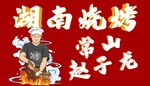 湖南烧烤
