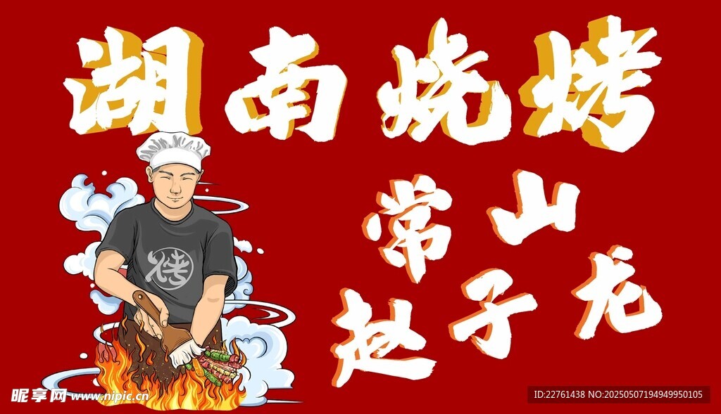 湖南烧烤