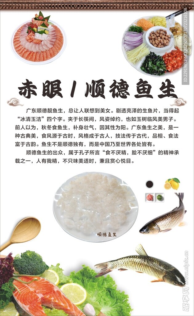 顺德鱼生海报