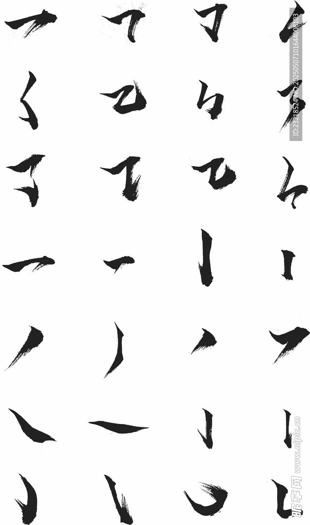 毛笔笔画