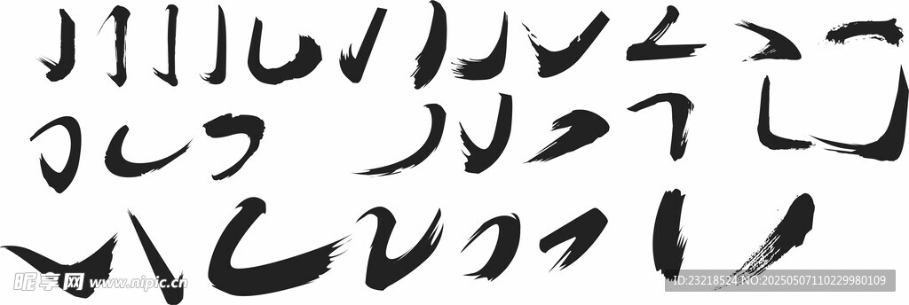 毛笔勾