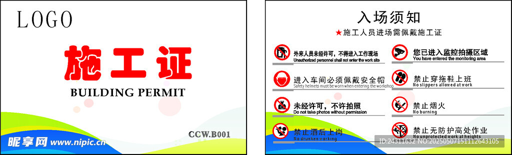 施工证 证件 标识 模板 设计