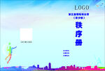 秩序册 羽毛球 封面
