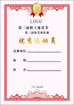 荣誉证书 优秀运动员