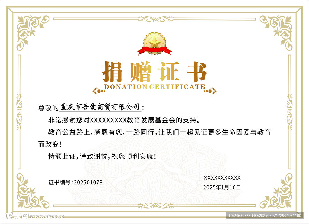 捐赠证书展示
