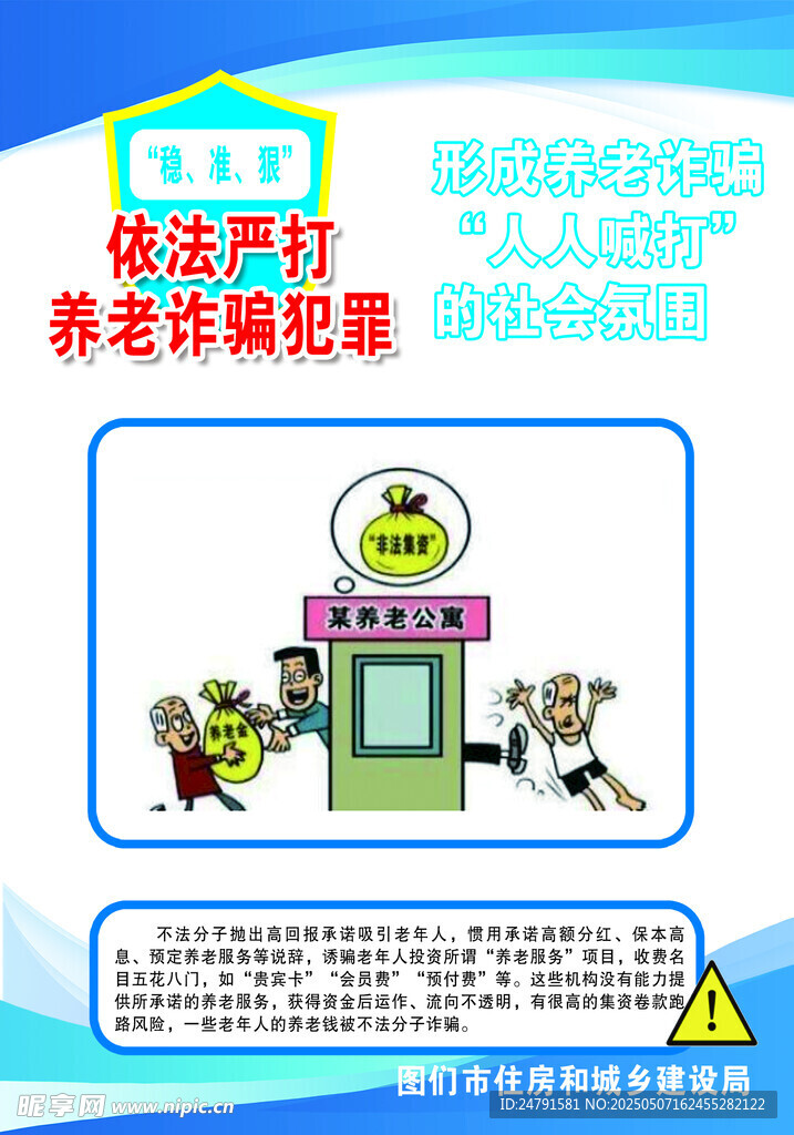 依法严打养老诈骗犯罪