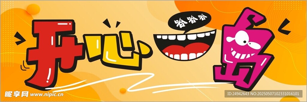 开心岛广告设计